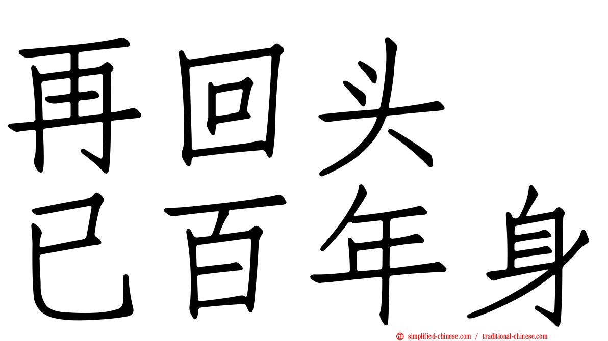 再回头　已百年身